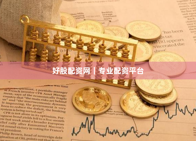 好股配资网｜专业配资平台
